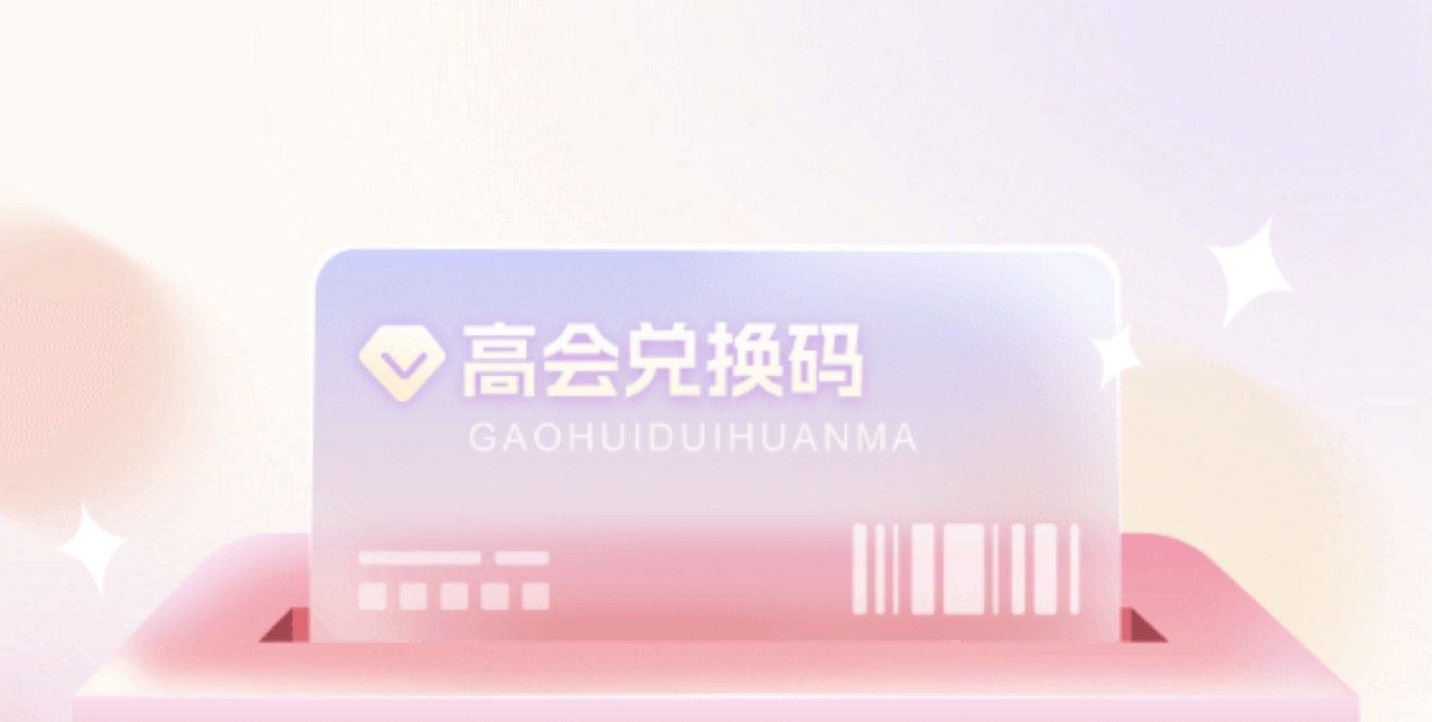 高会兑换码主图